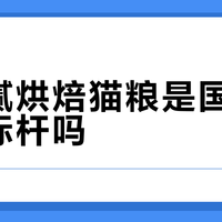馋不腻烘焙猫粮是国产高端粮标杆吗？1000+用户真实观点大PK