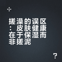 🧽 洗澡一定要把“泥”搓干净吗？