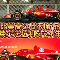 开箱比美高64比例新品车模 勒克莱尔法拉利SF24 年度版 开箱比美高64比例新品车模 勒克莱尔法拉利SF24 年度版#F1