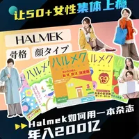 年入200亿，90%收入不靠卖杂志！《Halmek》如何让50+女性集体 “上瘾”？ #银发经济 #商业思维 #女性 #认知 #退休生活