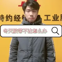 冬天胶带不沾怎么办？#3M胶带#3M双面胶#模切#模切加工#模切冲型