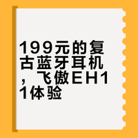 199元的复古蓝牙耳机，飞傲EH11体验