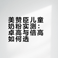 美赞臣这两款奶粉怎么选？实测对比来了✨