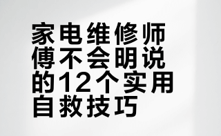 维修师傅一般不会告诉你的家电实用小技巧。 收藏备用！#京东国补买家电家居真便宜# MarkGet的微博视频