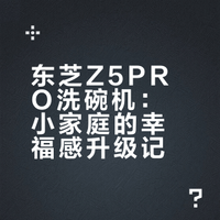 科技改变生活之东芝台式洗碗机
