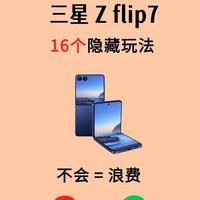 三星Z Flip7别只当翻盖机用！16个隐藏玩法，解锁折叠屏真正价值