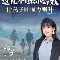 这几个轻松小游戏，让孩子语言能力飙升 #阳子老师 #语言启蒙 #语言训练 #语言能力 #孩子表达