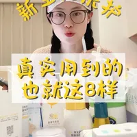 新生儿洗护用品别准备多啦！这8样就够喽～
#婴儿洗护 #婴儿护理用品  #宝宝面霜秋冬 #悦哺 #护臀膏