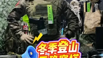 沈阳喜欢户外的老铁不要犹豫，穿对了不会冷，咱们山上见！#冬季登山穿搭 #冬季登山 #冬季登山装备 #爬山穿搭 #爬山穿搭指南