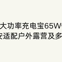 2026大功率充电宝65W快充  20000 毫安适配户外露营及多设备供电
