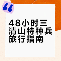 上海出发,周末冲三清山金沙上港首下全攻略