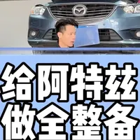 一台14万公里的阿特兹为什么整了又整却始终整不到车主满意？答案很简单#马自达 #阿特兹 #南宁马自达维修