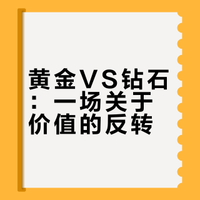 黄金涨上天，钻石跌穿底，结婚时买啥都懂了吧