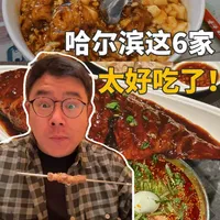 哈尔滨本地人都夸我会吃!这6家店收藏好! #交换世界计划 #春节旅行好去处 #吹爆美好目的地 #哈尔滨旅游 #哈尔滨美食