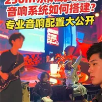 250 平场地乐队现场声音的高级感怎么来？专业音响配置大公开 民谣酒馆音响如何配？
Livehouse音响如何配？
乐队演出现场的音响配置大公开，抓住每一个细节才能让你的音乐现场更具感染力！
视频最后还有彩蛋哦！！
#民谣酒馆 #Livehouse #酒吧音响 #音响设备 #专业音响