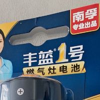 南孚丰蓝1号燃气灶电池