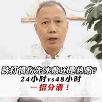 跌打损伤先冰敷还是热敷？24 小时 vs48 小时，一招分清 #杜明奎医生 #骨科#我的年度健康盘点#医疗健康创作训练营#酸伤肿痛科学养护攻略