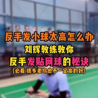 反手发小球太高怎么办？ 羽毛球双打反手发小球更贴网的秘诀！羽毛球业余初学必看！很多老鸟也不一定发的好#羽毛球发球