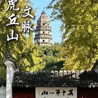 今天带大家来了解吴中第一名胜古迹——虎丘的传说@世家珠宝巴依哥 #虎丘 #历史 #历史古迹 #古人的智慧 #苏州