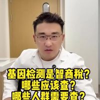 基因检测是“智商税”吗？
哪些应该查？哪些人群需要查？ #医学知识科普  #医生的工作  #健康科普在快手  #癌症 
