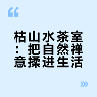 日式禅意茶室｜把枯山水揉进日常煮茶里🍵