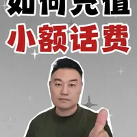 如何充值小额话费？ #大壮教长辈用手机 #手机使用技巧 #交话费 #中老年人