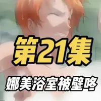 一口气速看海贼王主线剧情P21三桅帆篇-娜美被浴室壁咚 第339-343集##抖音合集升级计划