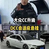 #大众CC 升级DCC自适应悬挂，软硬可调提高舒适度与操纵感！ #大众Cc改装 #避震升级#dcc自适应底盘