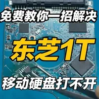 东芝1T移动硬盘打不开电脑卡慢黑屏，免费分享一招解决恢复数据 #东芝 #移动硬盘 #数据恢复 #黑屏 #哈尔滨