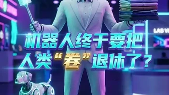 从“电子老婆”到自动刷马桶 这届机器人终于要把人类“卷”退休 探秘 2026 拉斯维加斯 CES！但这不仅仅是科技展，更像是硅基生物的“才艺大赏”。会平地摔的机器人、眼神拉丝的仿真人、能叠衣服的神器，还有全自动刷马桶的“人类之光”！这究竟是科技的进步，还是智商税的狂欢？带你一口气看完未来世界的真相！🤖️✨
#CES2026 #黑科技 #机器人 #人工智能 #未来生活 #科技 #搞笑解说 #智能家居