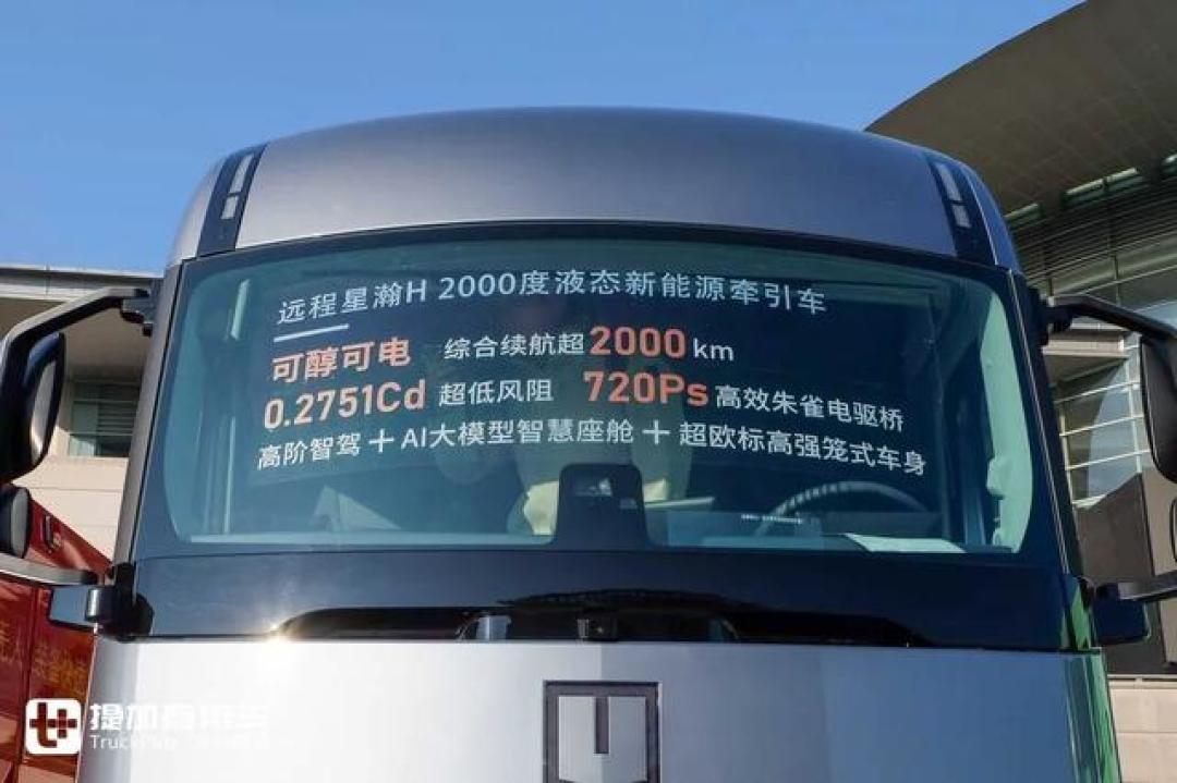 续航2000公里的新能源重卡来袭,远程星瀚H液态新能源牵引车