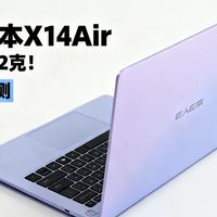 【自费测评】E人E本 X14Air上手测评 实测882克！国内电商现在能买到的最轻笔记本！