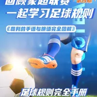 回顾蒙超一起学习足球规则 欢迎来到足球规则完全手册第四期《裁判的密码-手语和旗语的完全图解》#蒙超联赛 #足球 #体育 #足球的魅力 @巨石传媒