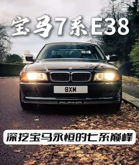 宝马7系E38：班戈时代前最优雅的绝唱，永恒的七系巅峰 #宝马7系 #宝马7系E38 #宝马E38 #汽车知识 #汽车人共创计划