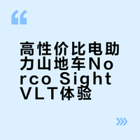 高性价比电助力山地车Norco Sight VLT体验