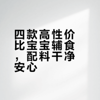 PDD母婴辅食清单|高性价比好物推荐