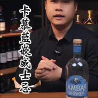卡慕蓝嵌威士忌 奶油小生，酒精感低的同时风味的宽度很广 #洋酒 #威士忌 #蓝嵌 #爱尔兰威士忌 #好喝不贵