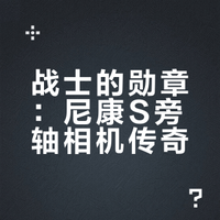 Nikon S 旁轴相机 黄金时代，战士的勋章