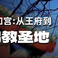 史上最全的雍和宫讲解攻略（一）：带你深度揭秘雍和宫