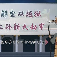 【螺蛳名著】《水浒传》第四十九回(1)——解珍解宝双越狱,孙立孙新大劫牢