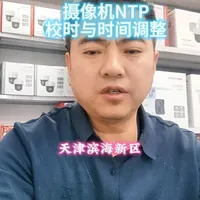 摄像机NTP校时与时间调整方法 #摄像机NTP校时与时间调整方法     #塘沽监控设备批发网络设备批发#海康威视一级经销商#海康热成像#海康威视4g摄像机#海康威视4g太阳能摄像机