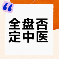 罗永浩说中医是伪科学，中医真是伪科学吗，怎么论证是不是伪科学?