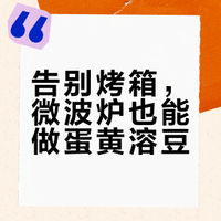 格兰仕微波炉 做宝宝蛋黄溶豆