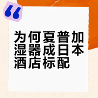 日本酒店常年的标配加湿器为什么是它