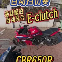 最舒服的自动离合E-可啦迟搭配这台
CBR650R的骑行体验，作为非常会调教的本田为什么会把发动机做的震动超出预期？#cbr650r #Eclutch #自动挡摩托车 #机车