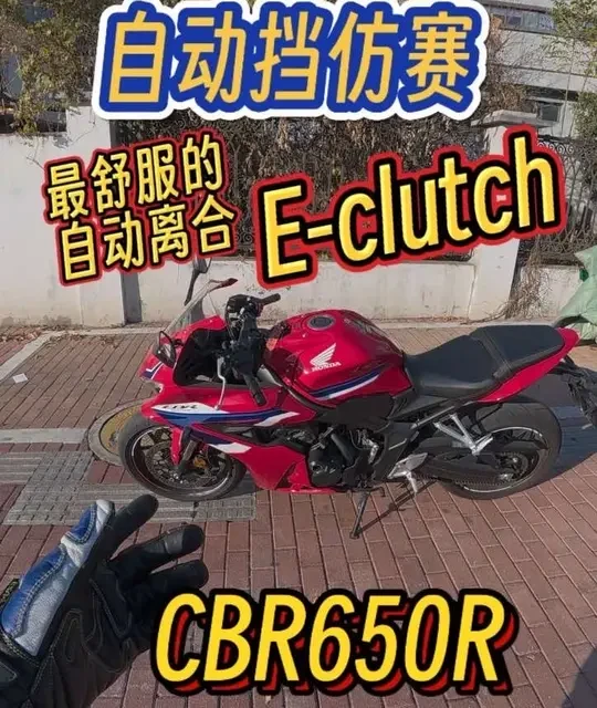最舒服的自动离合E-可啦迟搭配这台
CBR650R的骑行体验，作为非常会调教的本田为什么会把发动机做的震动超出预期？#cbr650r #Eclutch #自动挡摩托车 #机车