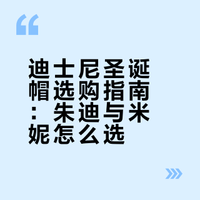 迪士尼圣诞月 三个版本朱迪vs米妮怎么选！！！