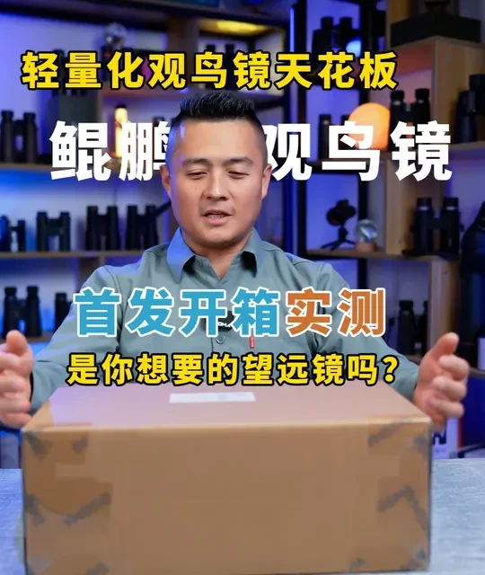 是你心中完美的望远镜吗？轻量化观鸟镜天花板，鲲鹏56开箱实测 鲲鹏20-40X56是国产第一个旗舰级的轻量化单筒望远镜，强大的光学性能和出乎意料的低价，极致的性价比优势，成了很多爱好者今年期待的观鸟镜，今天我们一起开箱这款配置拉满的轻量化观鸟镜，看它是否能够满足你们的期待。#望远镜 #开箱 #测评 #观鸟镜 #博冠望远镜