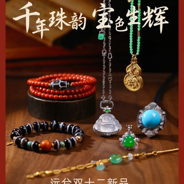 千年珠韵，宝色生辉——远兮珠宝双十二惊喜上新