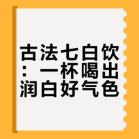 🌹七白饮，喝出润白好气色